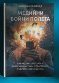 Медийни Бойни Полета